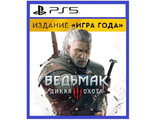 Ведьмак 3: Дикая Охота Издание Игра года (цифр версия PS5) RUS