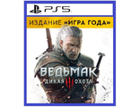 Ведьмак 3: Дикая Охота Издание Игра года (цифр версия PS5) RUS/Предложение действительно до 21.01.26