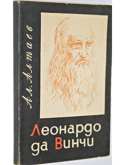 Алтаев Ал. Леонардо да Винчи. Повесть. Петрозаводск: Карельское книжное издательство. 1966г.