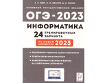 Информатика и ИКТ. ОГЭ-2023. 9кл. 24 тренировочных варианта по демоверсии 2023 г/Евич, Иванов (Легион)