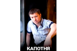 https://www.kp.ru/putevoditel/serialy/kapotnya-1-sezon/