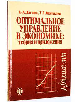 Лагоша Б. А., Апалькова Т. Г. Оптимальное управление в экономике: теория и приложения. М.: Финансы и статистика. 2008г.