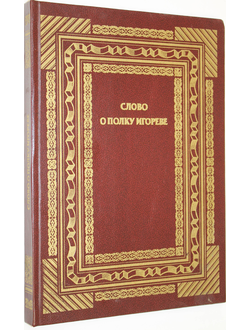 Слово о Полку Игореве. М.: Книга 1988г.