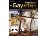 Журнал &quot;Баунти&quot; № 105 + детали