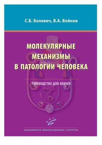 Молекулярные механизмы в патологии человека: Руководство для врачей. Болевич С.Б., Войнов В.А. &quot;МИА&quot;. 2012