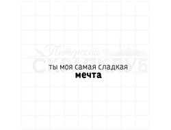 Штамп Ты моя самая сладкая мечта