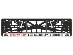 Я ЕЗЖУ ТАМ, ГДЕ ВОЛКИ СР*ТЬ БОЯТСЯ!