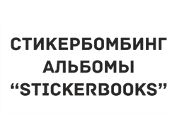 Стикербуки | StickerBombing Albums