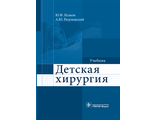 Детская хирургия. Учебник. Под ред. Ю.Ф. Исакова, А.Ю. Разумовского.  &quot;ГЭОТАР-Медиа&quot;. 2016