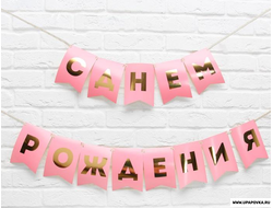Гирлянда тиснением «С Днем Рождения» Розовая Золотые буквы длина 156 см