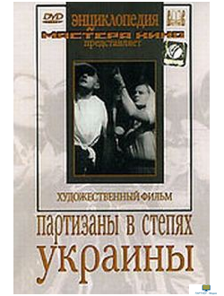 Партизаны в степях Украины  (художественный фильм по истории нашей страны)