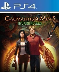 Сломанный Меч 5 - Проклятие Змея (цифр версия PS4) RUS