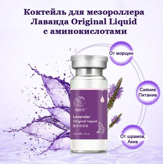 Коктейль для мезороллера Лаванда Original Liquid с аминокислотами. Способствует устранению шрамов, регулирует секрецию сальных желез, против Акне, увлажняет, питает, противовоспалительное действие.