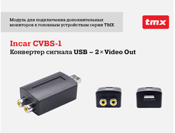 Модуль видеовыхода для TMX (USB - 2 RCA (1280х720) Video выход) Incar CVBS-1