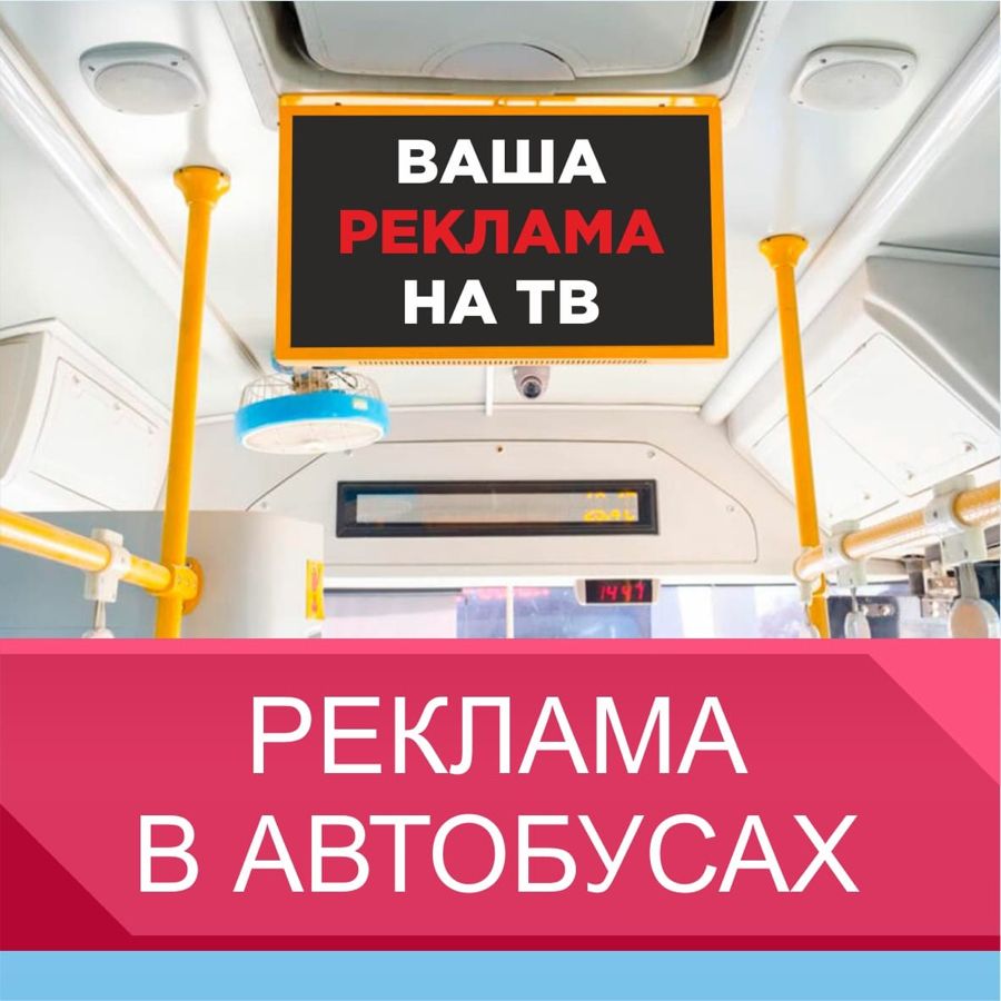 Реклама в автобусах