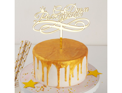 Топпер на торт &quot;С Днем Рождения с короной&quot; Золотой Акрилл, 14х15 см, №3