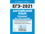 Английский язык. ЕГЭ-2021. Тренинг: все типы заданий /Бодоньи (Легион)