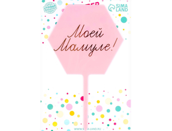 Топпер "Моей мамуле!"  розовый