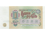 Банкнота Билет Государственного банка СССР. 1 рубль. СССР, 1991 год