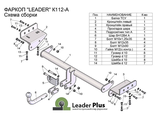 ТСУ Leader Plus для Kia Sportage (2010-2016), K112-A
