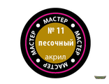 Песочный МАКР 11