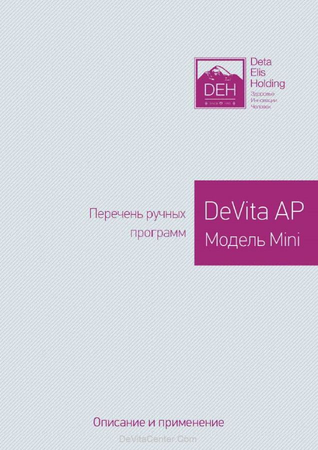 DeVita AP mini. Перечень ручных программ