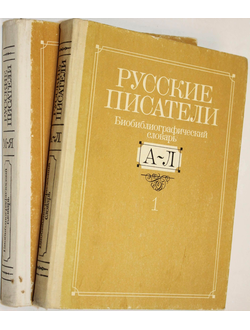 Русские писатели. Библиографический словарь в 2-х томах. М.: Просвещение. 1990г.