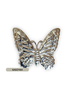 Арт. Бабочка. Зажим металлический для салфеток и штор