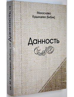 Милослава Кудынцева (Бибик). Данность. Таганрог: Нюанс. 2014.