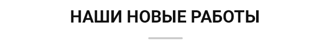 Наши новые работы