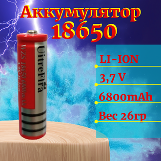 Аккумулятор UitreFlra, тип 18650, 6800 mAh, 3.7V (вес 26гр, факт. 600 mAh)