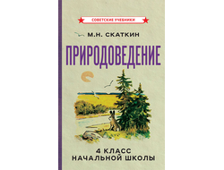 ПРИРОДОВЕДЕНИЕ ДЛЯ 4 КЛАССА НАЧАЛЬНОЙ ШКОЛЫ. М.Н. СКАТКИН  [1969]