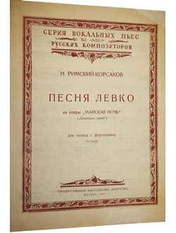 Римский-Корсаков Н. Песня Левко из оперы `Майская ночь` (`Солнышко низко`).  М.: Искусство, 1938.