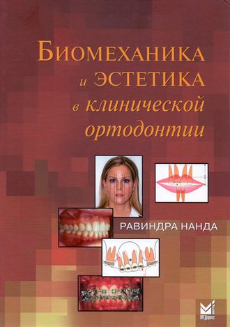 Биомеханика и эстетика в клинической ортодонтии. Нанда Р. &quot;МЕДпресс-информ&quot;. 2016