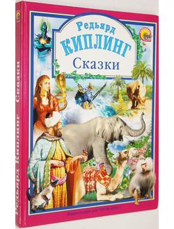 Киплинг Р. Сказки. Ростов-на-Дону: Проф-Пресс. 2009г.