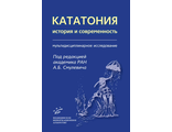 Кататония: история и современность (мультидисциплинарное исследование). Смулевич А.Б. &quot;МИА&quot; (Медицинское информационное агентство). 2023