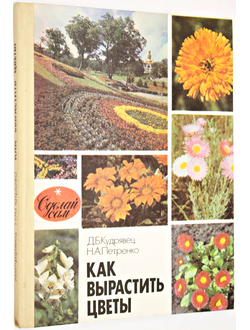 Кудрявец Д.Б., Петренко Н.А. Как вырастить цветы.М.: Просвещение. 1993г.