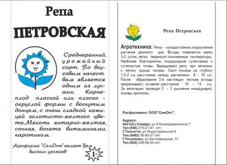 Репа Петровская 1 г. белый пакет