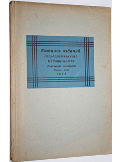 Каталог изданий Государственного издательства и его отделений. Дополнение четвертое. Январь - Июнь .