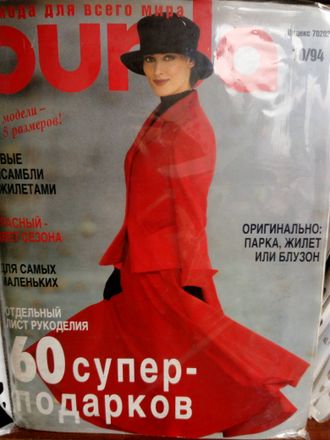 Журнал &quot;Бурда (Burda)&quot; Украина №10 (октябрь) 1994 год