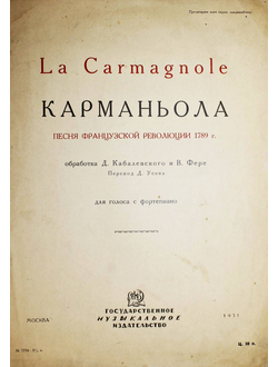 La Carmagnole. Карманьола. М.: Музгиз, 1931