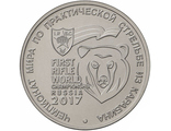 25 рублей Чемпионат мира по практической стрельбе из карабина, ММД, 2017 год