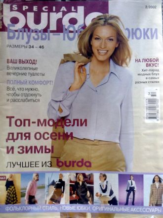 Журнал &quot;Бурда (Burda)&quot; Спецвыпуск &quot;Блузы-Юбки-Брюки&quot; № 2/2002 год (осень-зима 2002)