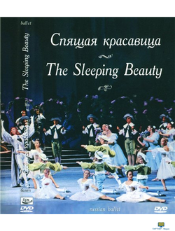 DVD  Спящая красавица   Музыка П. И Чайковского (балет Большого театра), 160 м