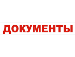 ЛИПКАЯ ЛЕНТА "ДОКУМЕНТЫ" (66 метров)