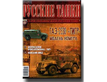 Журнал &quot;Русские танки&quot; № 60. ГАЗ - 2330 &quot;ТИГР&quot;