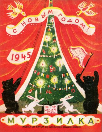 Почтовая открытка. Обложка журнала «Мурзилка», 1944, №12.