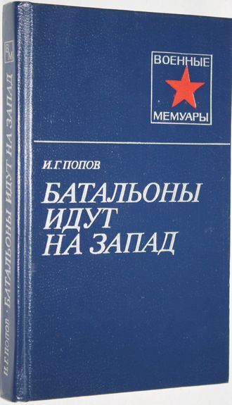 Попов И.Г. Батальоны идут на запад. Военные мемуары. М.: Издательство Московского университета 1985г.