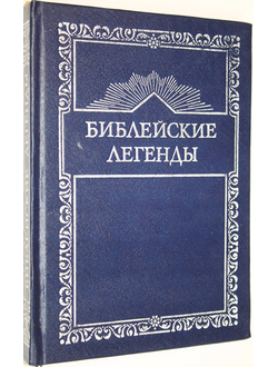 Библейские легенды. Пересказ М. Письменного. Иллюстрации Г. Доре. Дербент:  Интерэкспресс. 1992г.