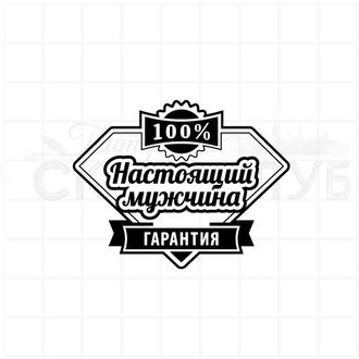 Штамп с мужской надписью 100% настоящий мужчина, гарантия